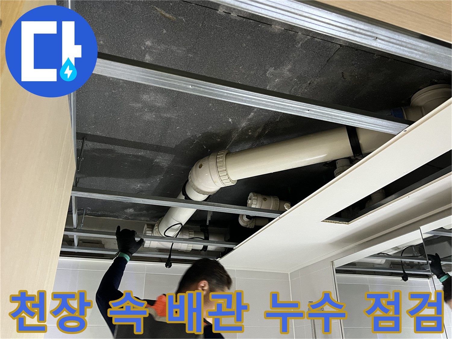 옥정 율정마을 아파트 천장 속 배관 - 누수 문제 해결을 위한 꼼꼼한 점검 과정