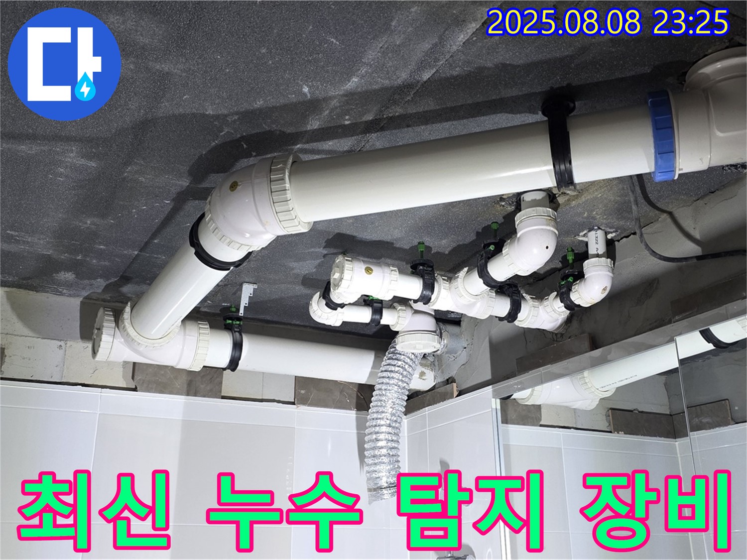 옥정 율정마을 아파트 - 최신 누수 탐지 장비 사용 모습