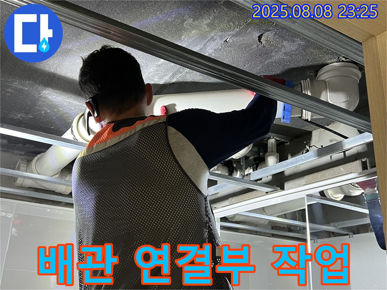 옥정 율정마을 아파트에서 배관 연결부 작업을 진행하고 있습니다 - 꼼꼼한 시공으로 누수 걱정을 덜어드립니다.