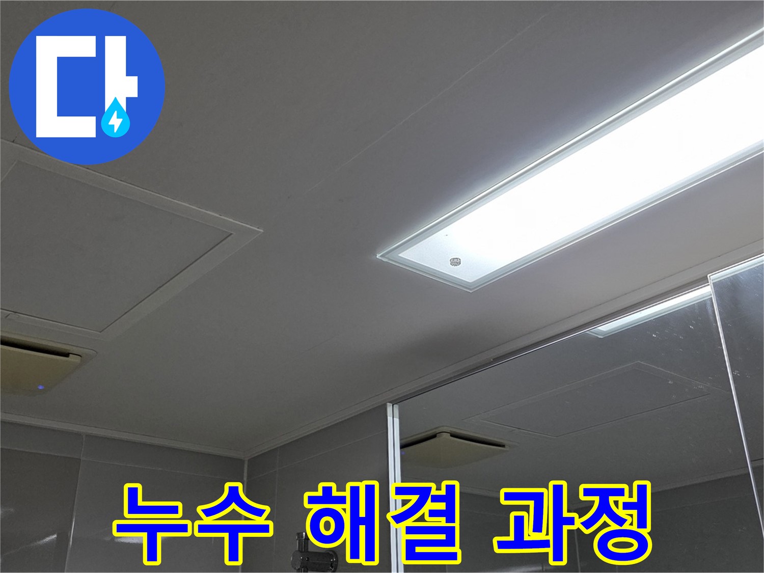 옥정동 13단지 아파트 욕실 천장 누수 - 누수 탐지부터 해결까지의 과정을 상세하게 보여드립니다.