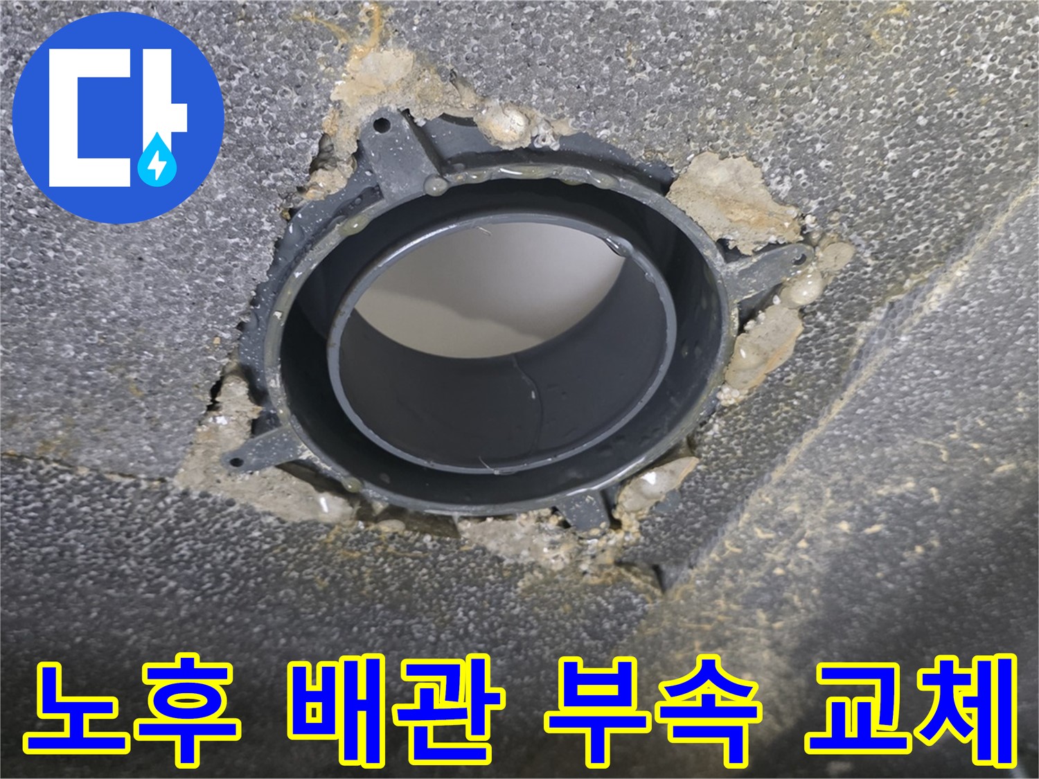 옥정동 노후 오수관-하수관 누수 해결: DRF 부속 교체 및 방음 시공