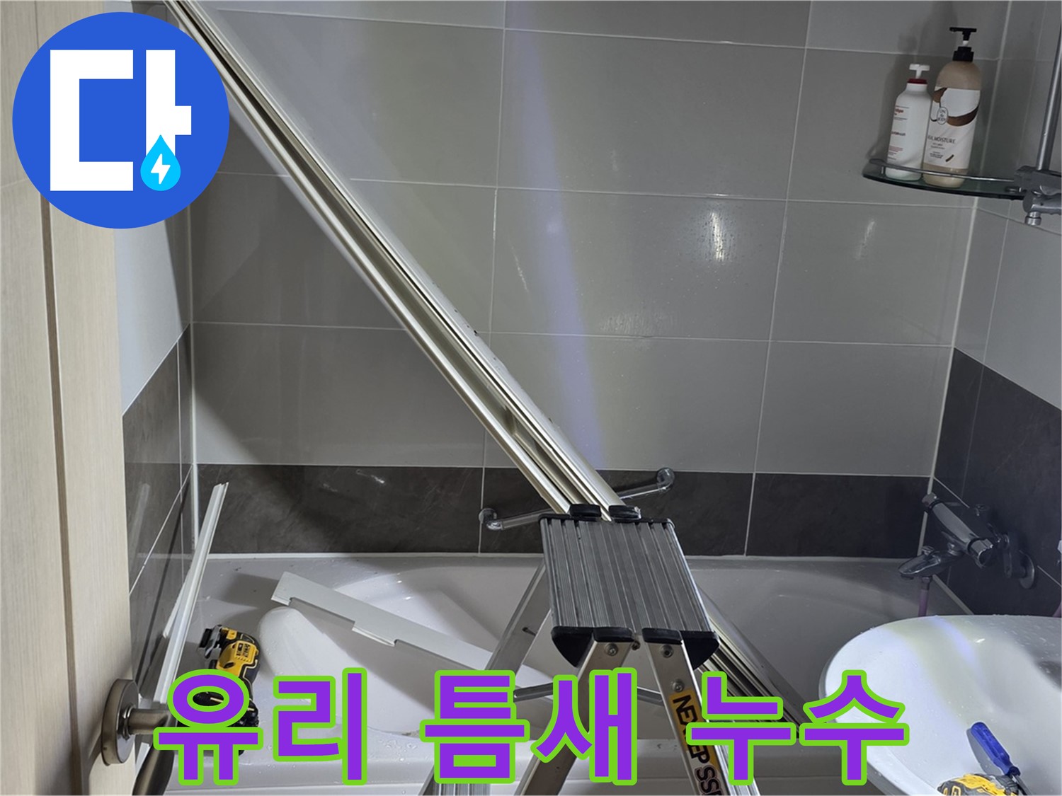 옥정동 샤워부스 유리 틈새 누수 - 작은 틈새도 놓치지 않는 꼼꼼한 시공으로 완벽하게 해결합니다.