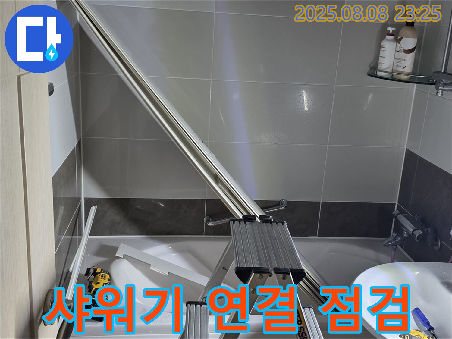 옥정동 아파트 샤워부스 샤워기 연결 부위 누수 점검 작업
