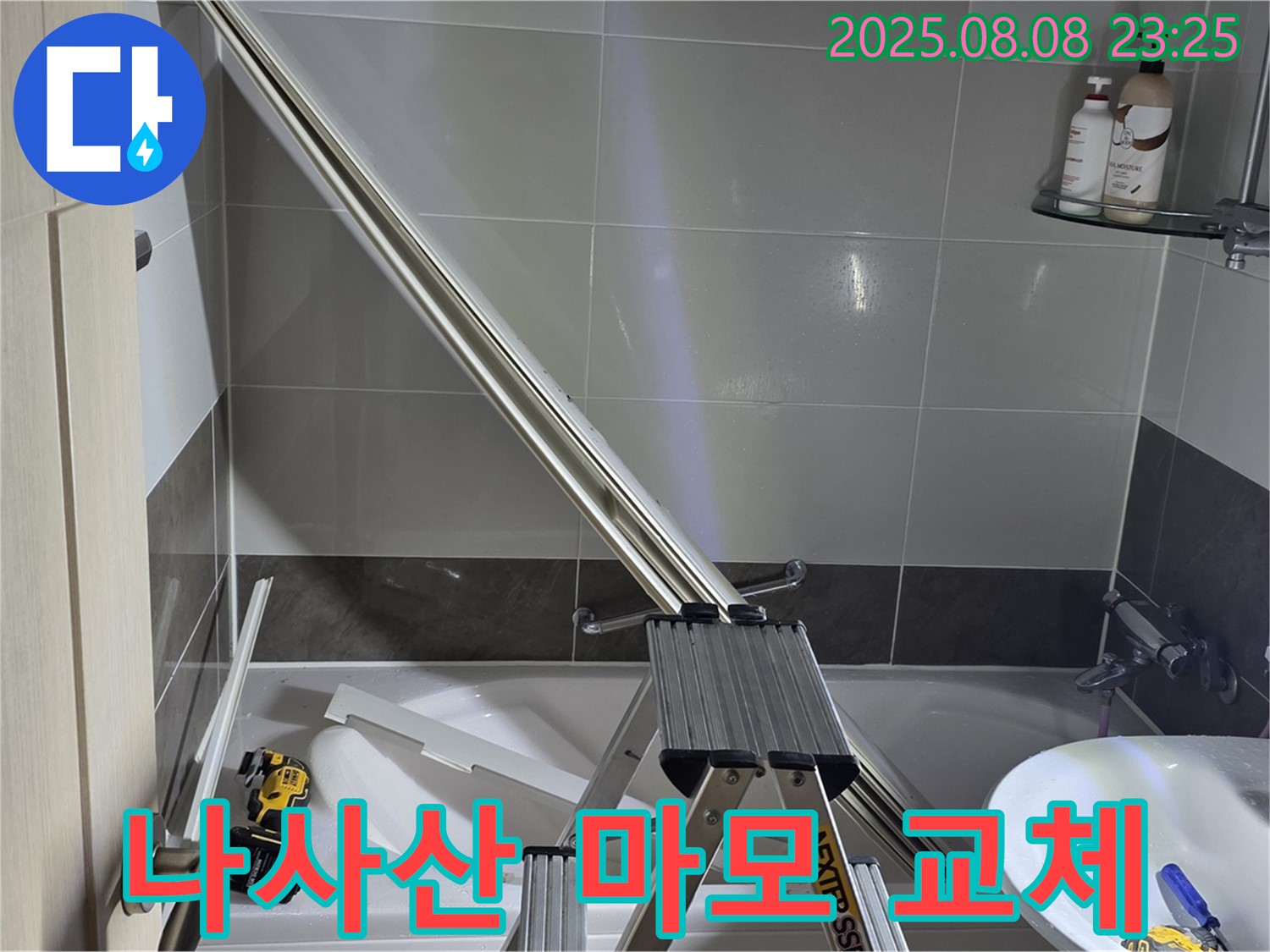 옥정동 아파트 샤워부스 - 샤워기 헤드 연결 부위 누수, 연결 부속의 나사산 마모로 인한 누수 해결