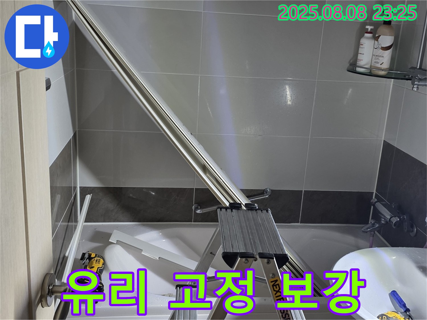 옥정동 아파트 샤워부스 유리 고정 부위 실리콘 보강 작업