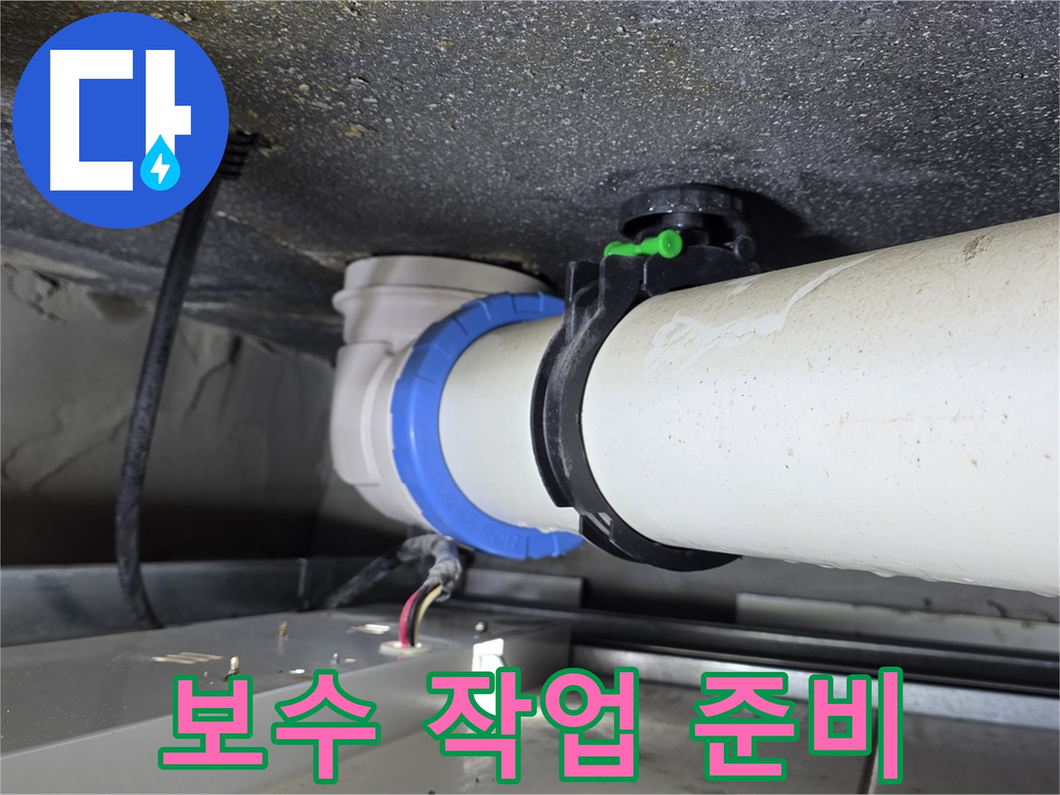 옥정동 율정마을 13단지 1309동 누수 - 배관 연결 부위 누수 보수 작업을 위해 필요한 장비를 준비하는 모습입니다.