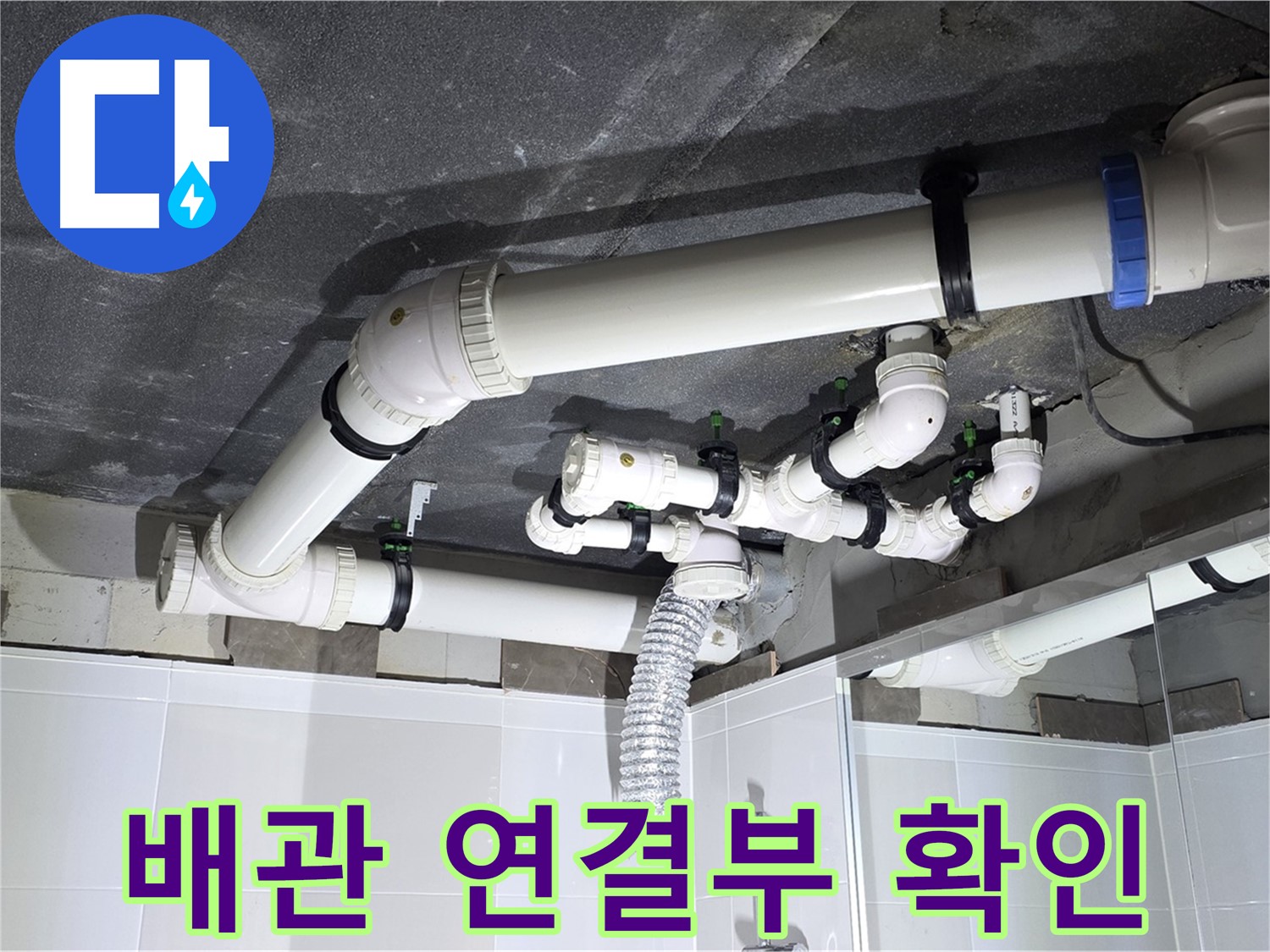 옥정동 율정마을 13단지 아파트 - 누수 배관 연결부 확인, 누수 지점 특정