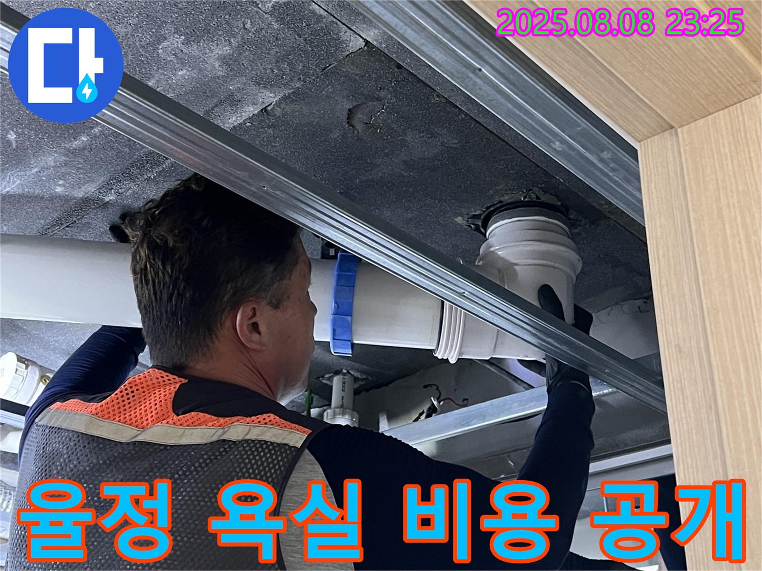 옥정동 율정마을 13단지 아파트 누수 - 욕실 누수 탐지 비용을 투명하게 공개하여 고객님의 신뢰를 얻습니다.