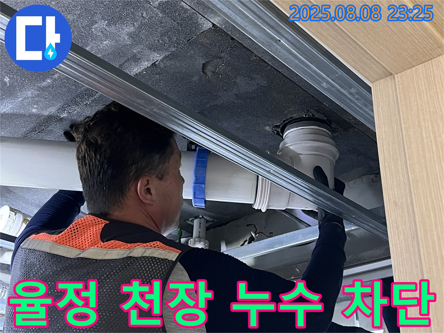 옥정동 율정마을 13단지 아파트 누수 - 천장 누수, 꼼꼼한 시공과 확실한 누수 차단으로 누수 걱정 없이 편안한 생활을 누리세요.