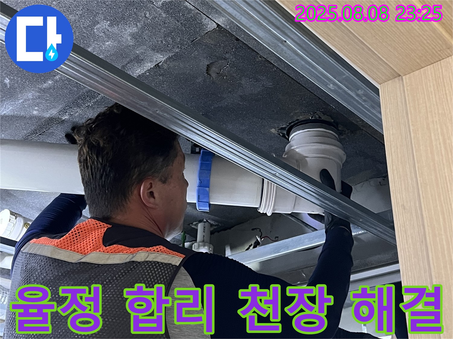 옥정동 율정마을 13단지 아파트 누수 - 천장 누수, 합리적인 비용으로 최고의 누수 해결 서비스를 제공합니다.