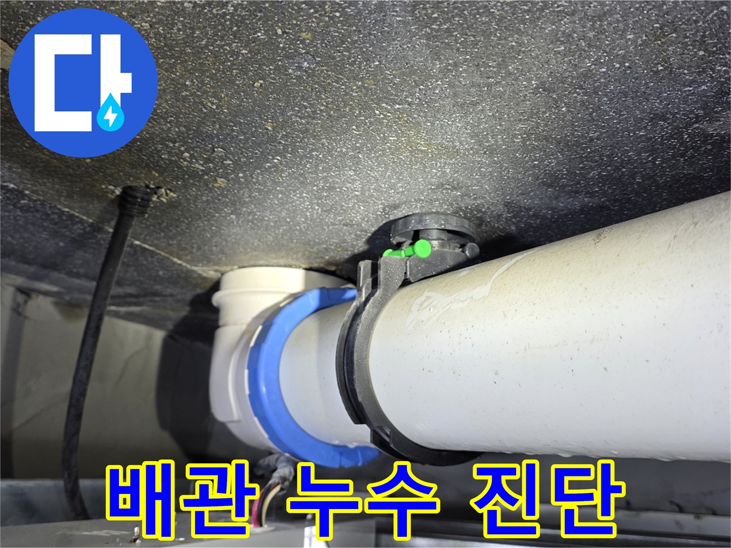 옥정동 율정마을 13단지 아파트 배관 연결부 누수 - 누수탐지 전문 기술로 빠르고 정확하게 누수 문제를 해결합니다.
