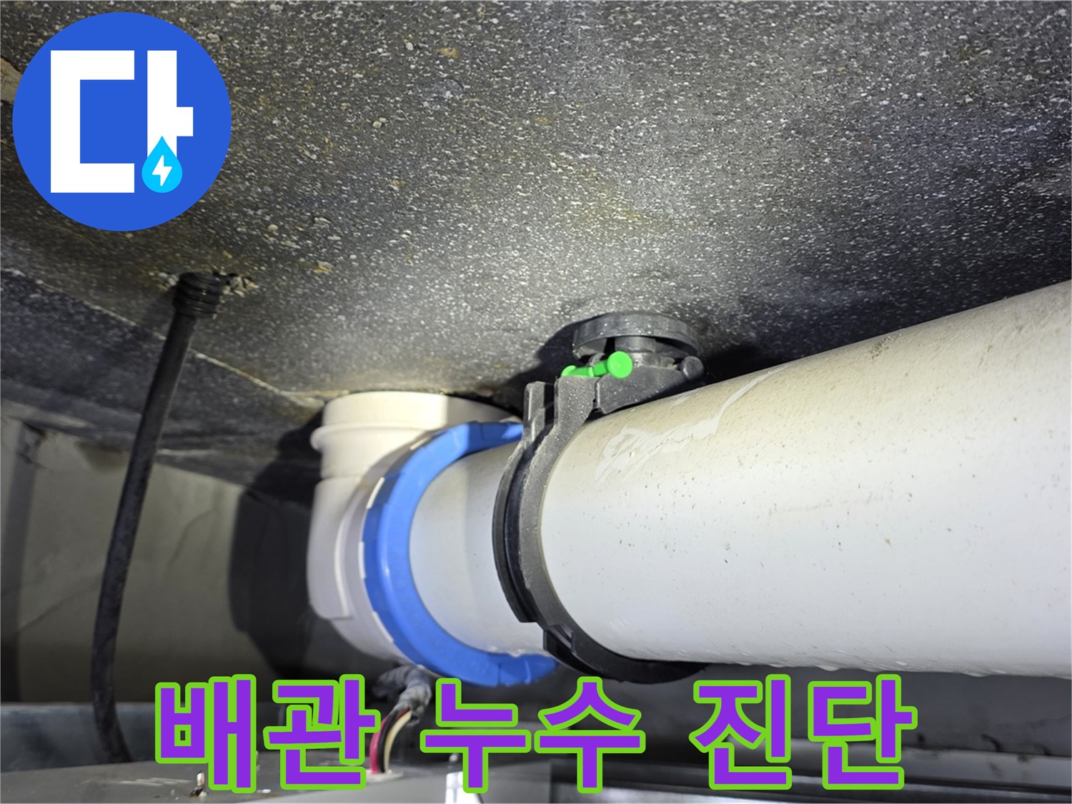 옥정동 율정마을 13단지 아파트 배관 연결부 누수 - 누수탐지 전문 기술로 빠르고 정확하게 누수 문제를 해결합니다.
