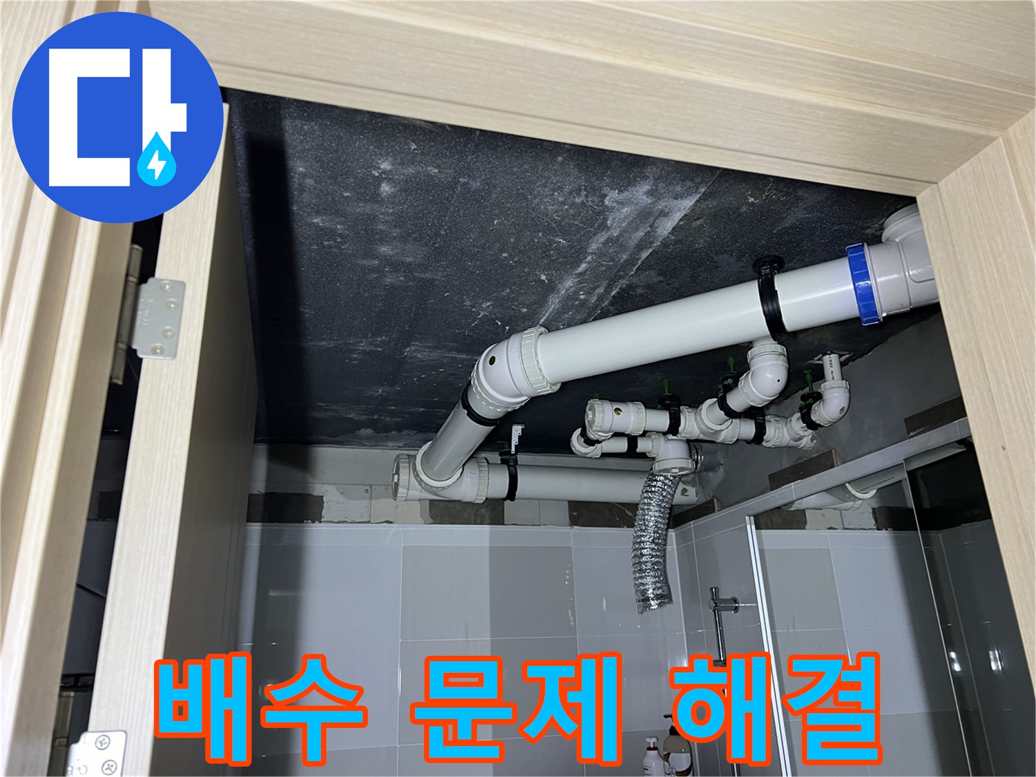 옥정동 율정마을 13단지 아파트 - 욕실 배수 문제, 원인부터 해결까지 책임 시공