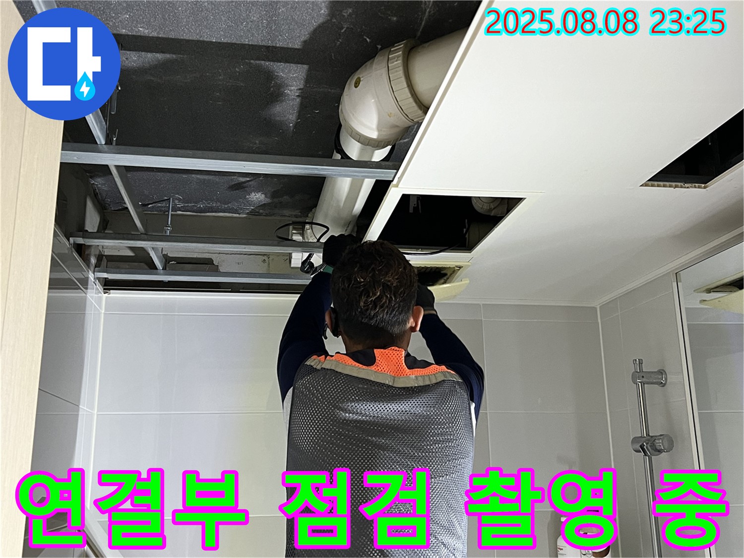 옥정동 율정마을 13단지 아파트 천장 누수 - 배관 연결부를 집중 점검하고 상세 촬영 기록하는 모습입니다.