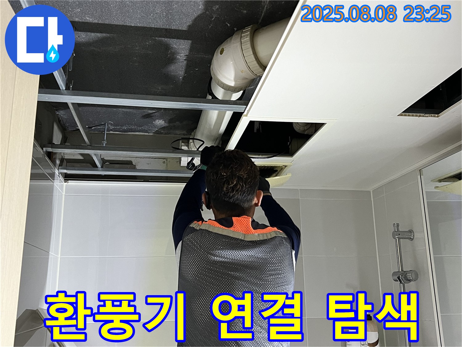옥정동 율정마을 13단지 아파트 천장 누수 - 환풍기 배관 연결 부위를 집중적으로 탐색하는 모습