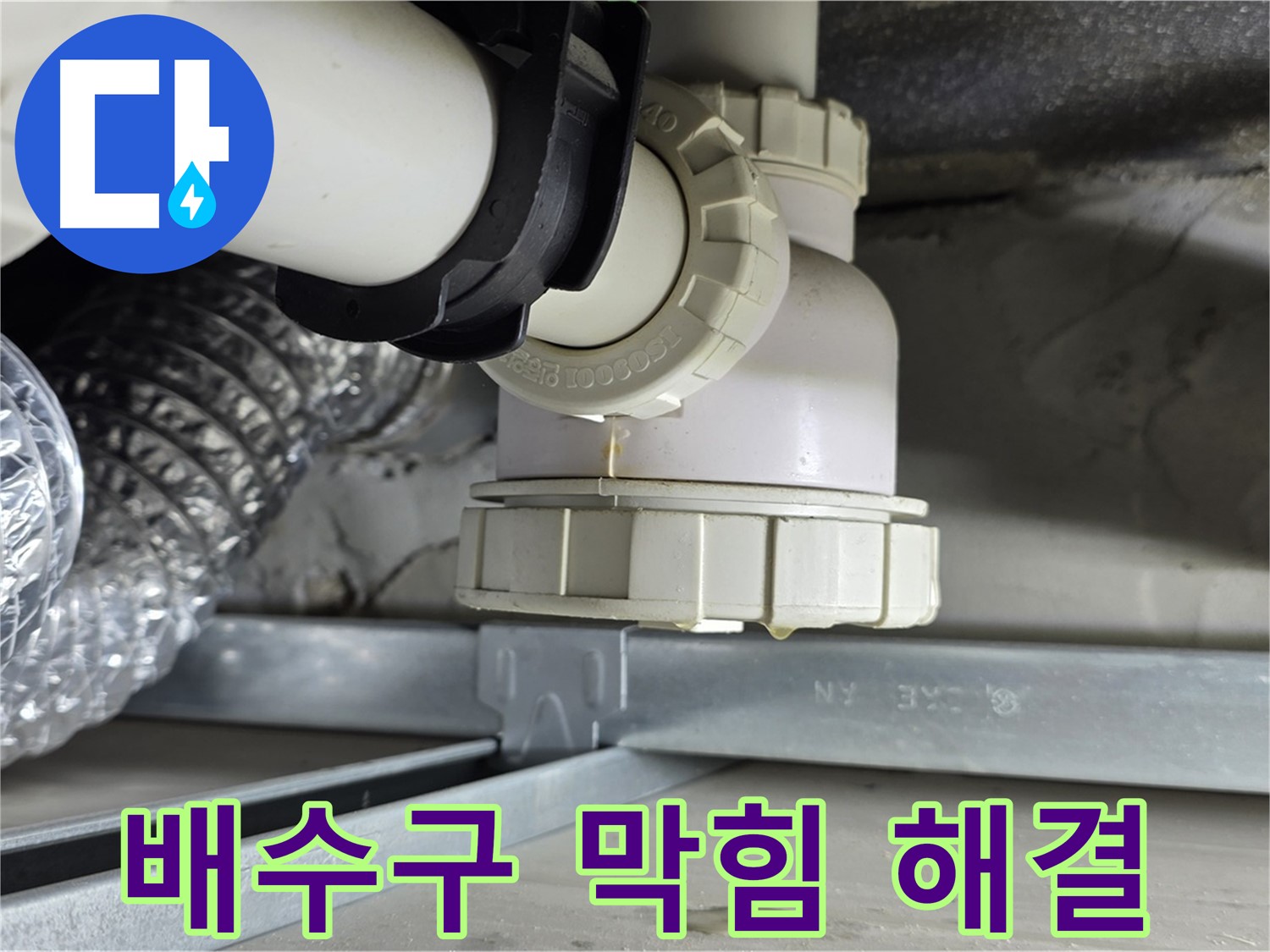 옥정동 율정마을 누수 - 세탁기 하수구 배수구 막힘 및 누수 한 번에 해결