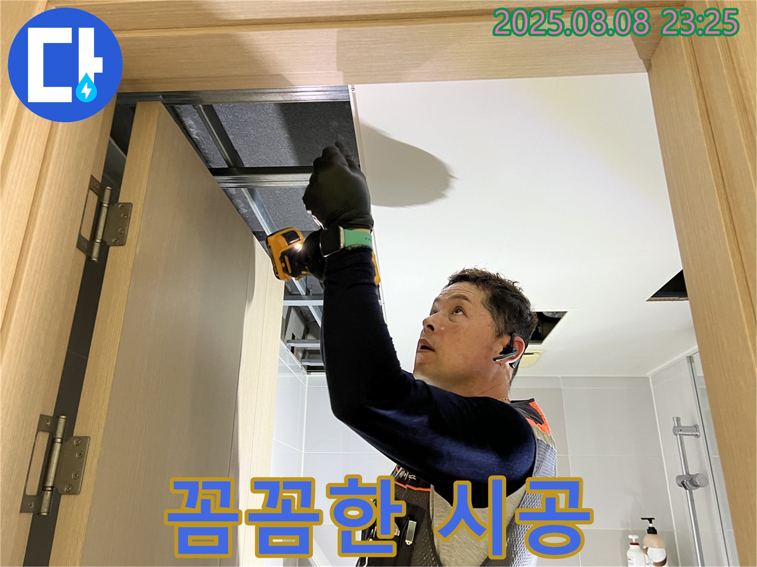 옥정동 율정마을 누수, 천장 누수 해결 - 꼼꼼한 시공으로 완벽하게 해결
