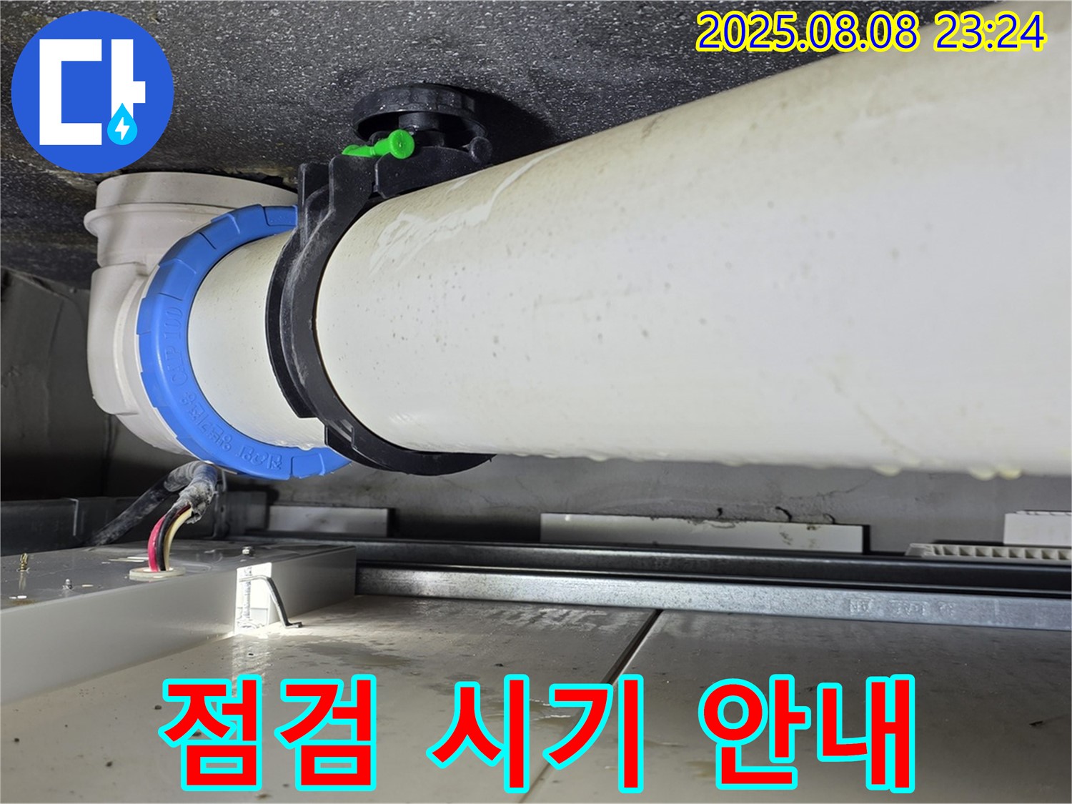 옥정동 율정마을 아파트 누수 - 배관 연결 부위 주변 다음 점검 시기를 친절하게 안내해 드립니다.