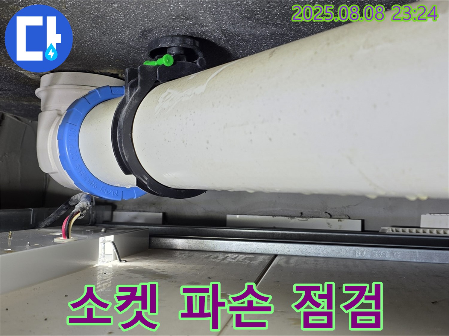 옥정동 율정마을 아파트 누수 - 배관 연결 소켓 파손으로 인한 누수를 꼼꼼하게 점검하고 있습니다.