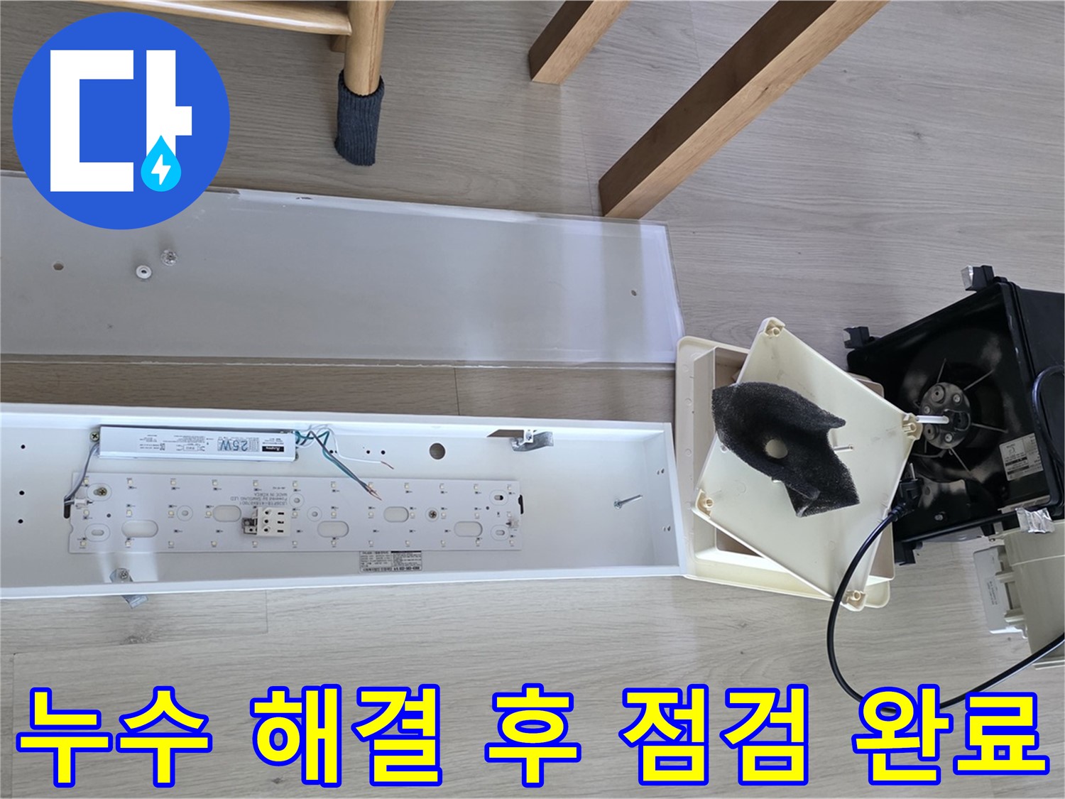 옥정동 율정마을 아파트 누수 해결 후 점검 완료 - 완벽한 마무리