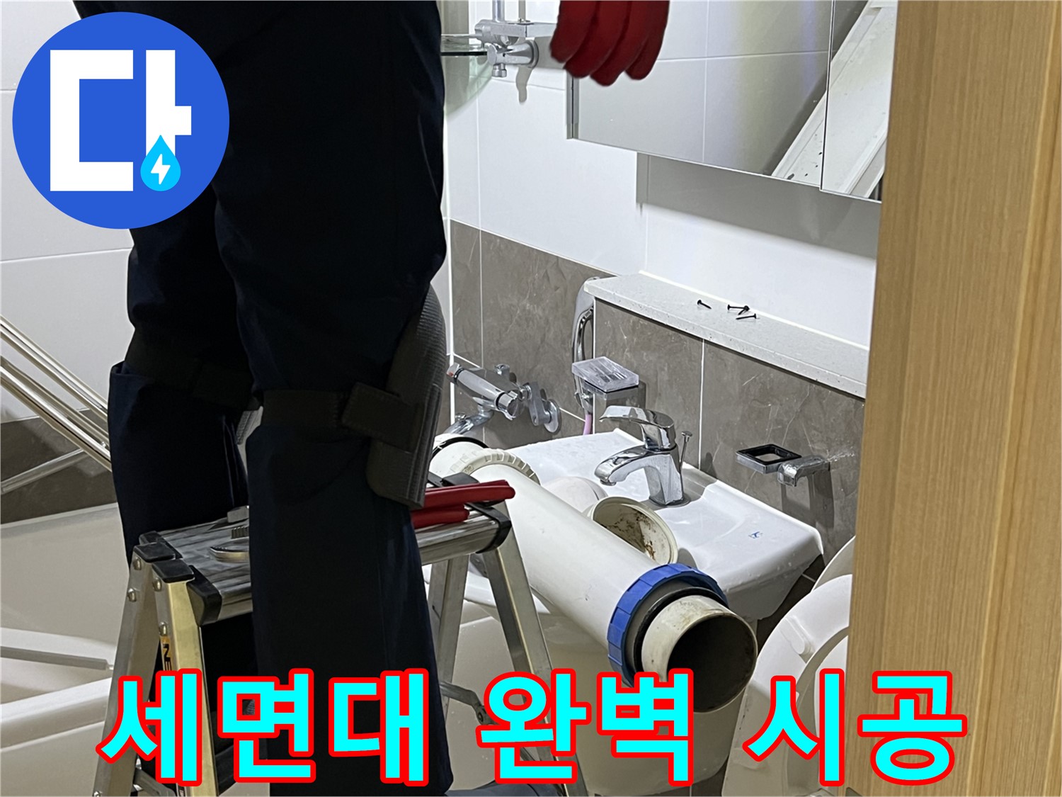 옥정동 율정마을 아파트 세면대 누수 해결 - 합리적인 비용으로 완벽 시공
