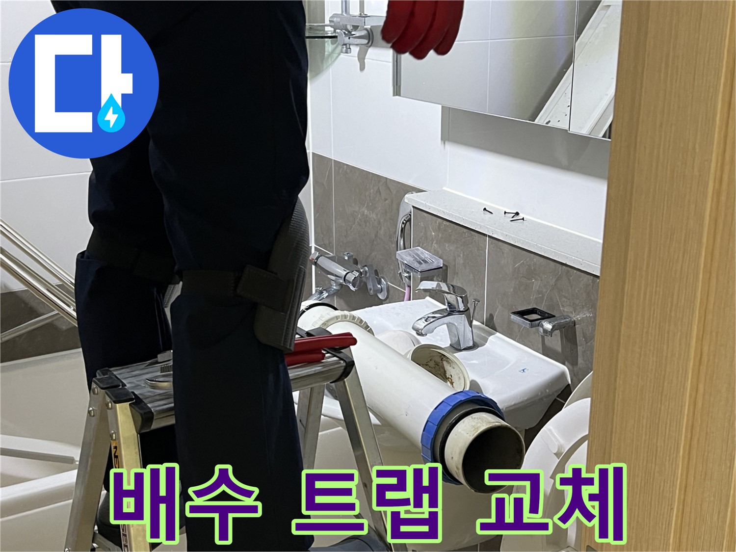 옥정동 율정마을 아파트 세면대 배수 트랩 교체 - 누수 방지를 위한 확실한 시공