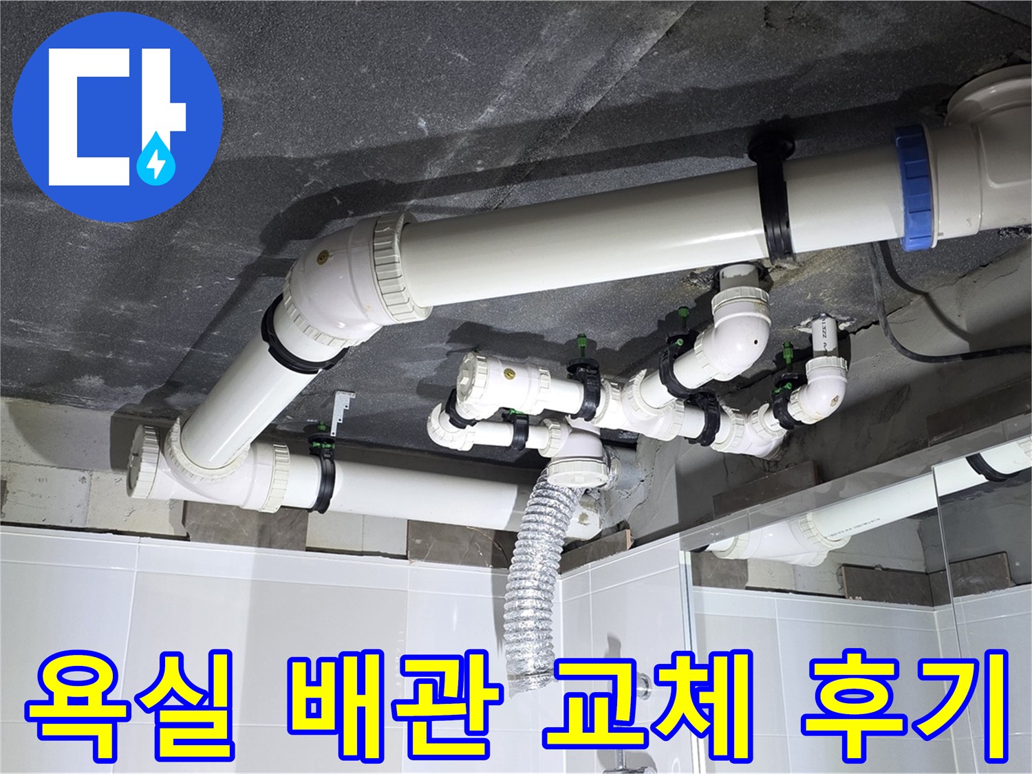 옥정동 율정마을 아파트 욕실 배관 교체 - 누수 원인 진단부터 완벽한 공사 마무리