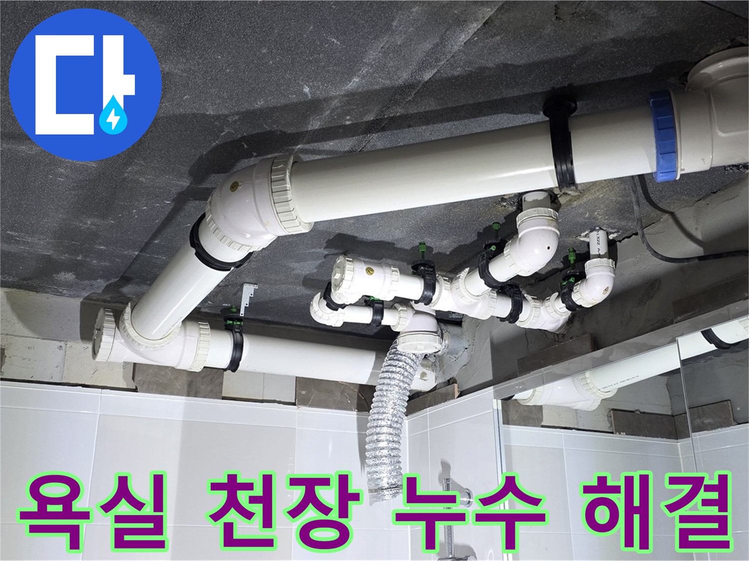 옥정동 율정마을 아파트 욕실 천장 누수 - 누수 원인 진단부터 완벽한 공사 마무리