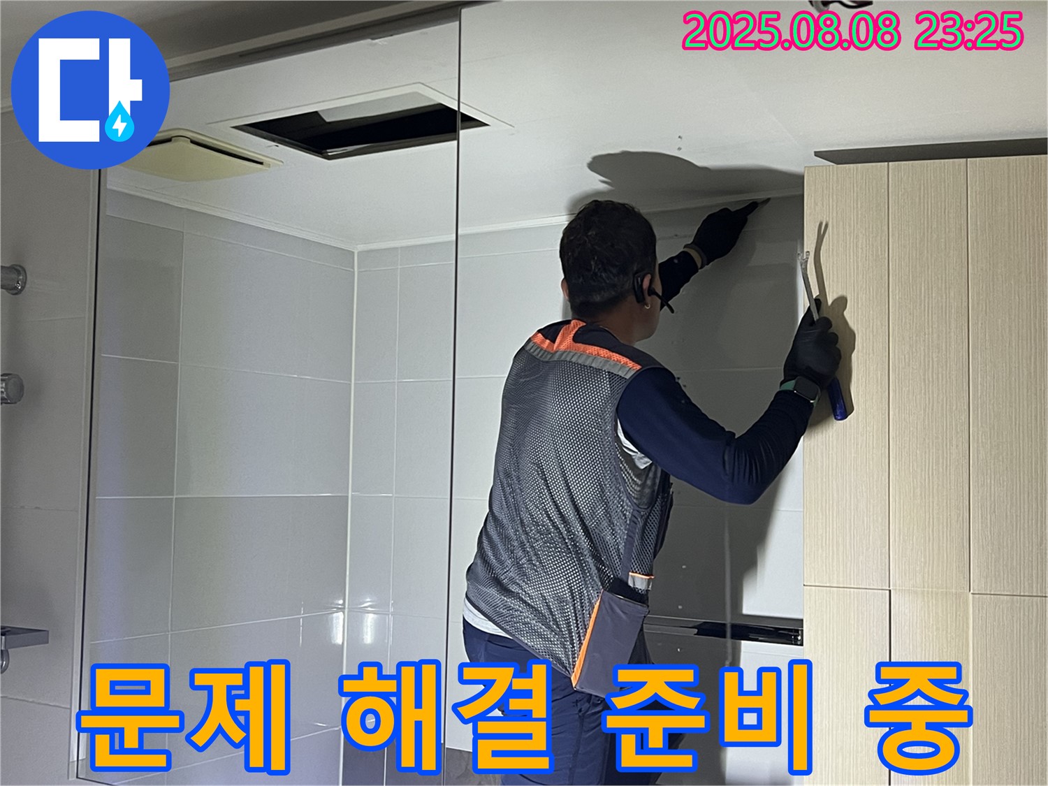옥정동 율정마을 아파트 - 욕실 천장 누수 문제 해결을 위한 준비 작업을 진행하고 있습니다.