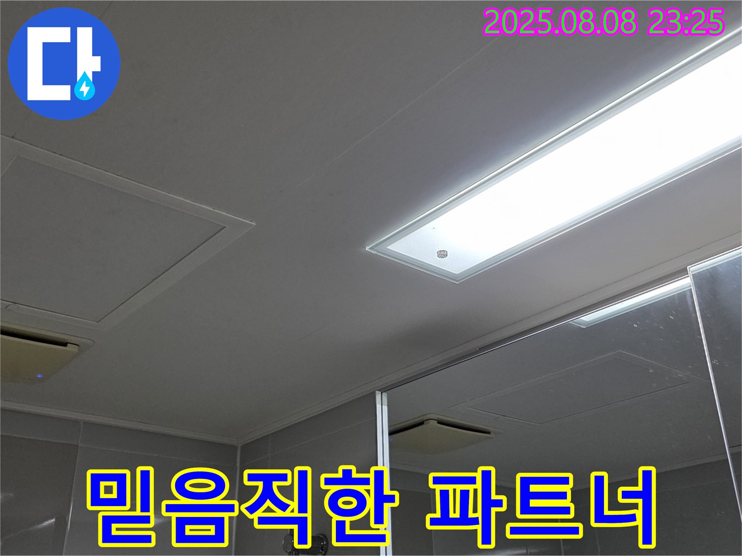 옥정동 율정마을 아파트 욕실 천장 누수 - 믿음직한 누수 해결 파트너