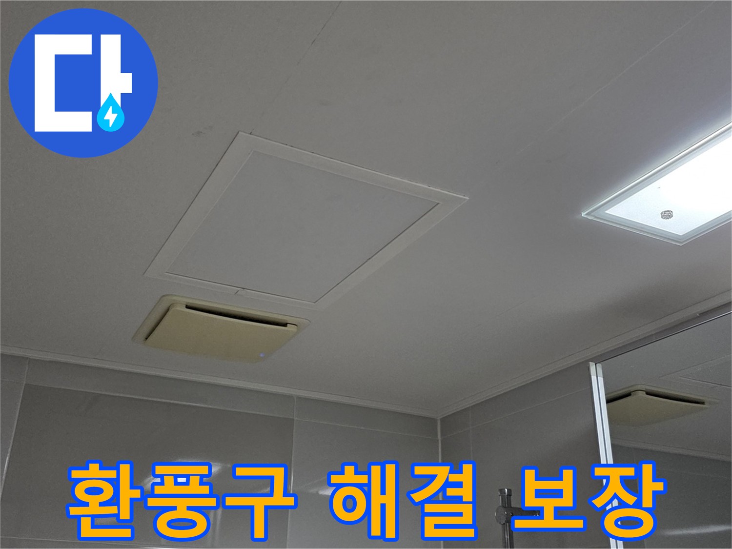 옥정동 율정마을 아파트 - 욕실 천장 환풍구, 꼼꼼하게 해결해 드립니다!