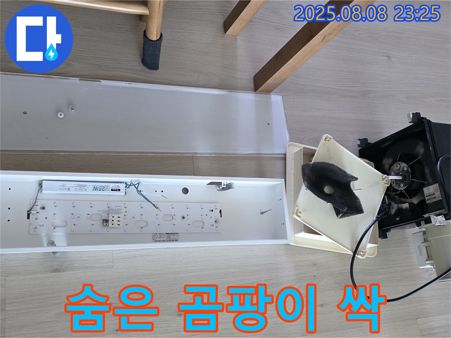 옥정동 율정마을 아파트 - 욕실 환풍기 분해, 숨은 곰팡이 싹 제거
