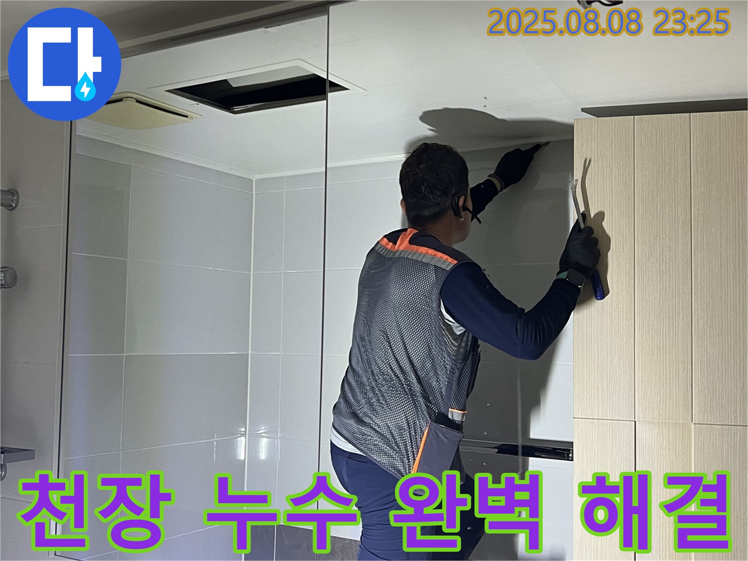 옥정동 율정마을 아파트 천장 누수 - 누수 문제를 완벽하게 해결하는 전문가의 모습