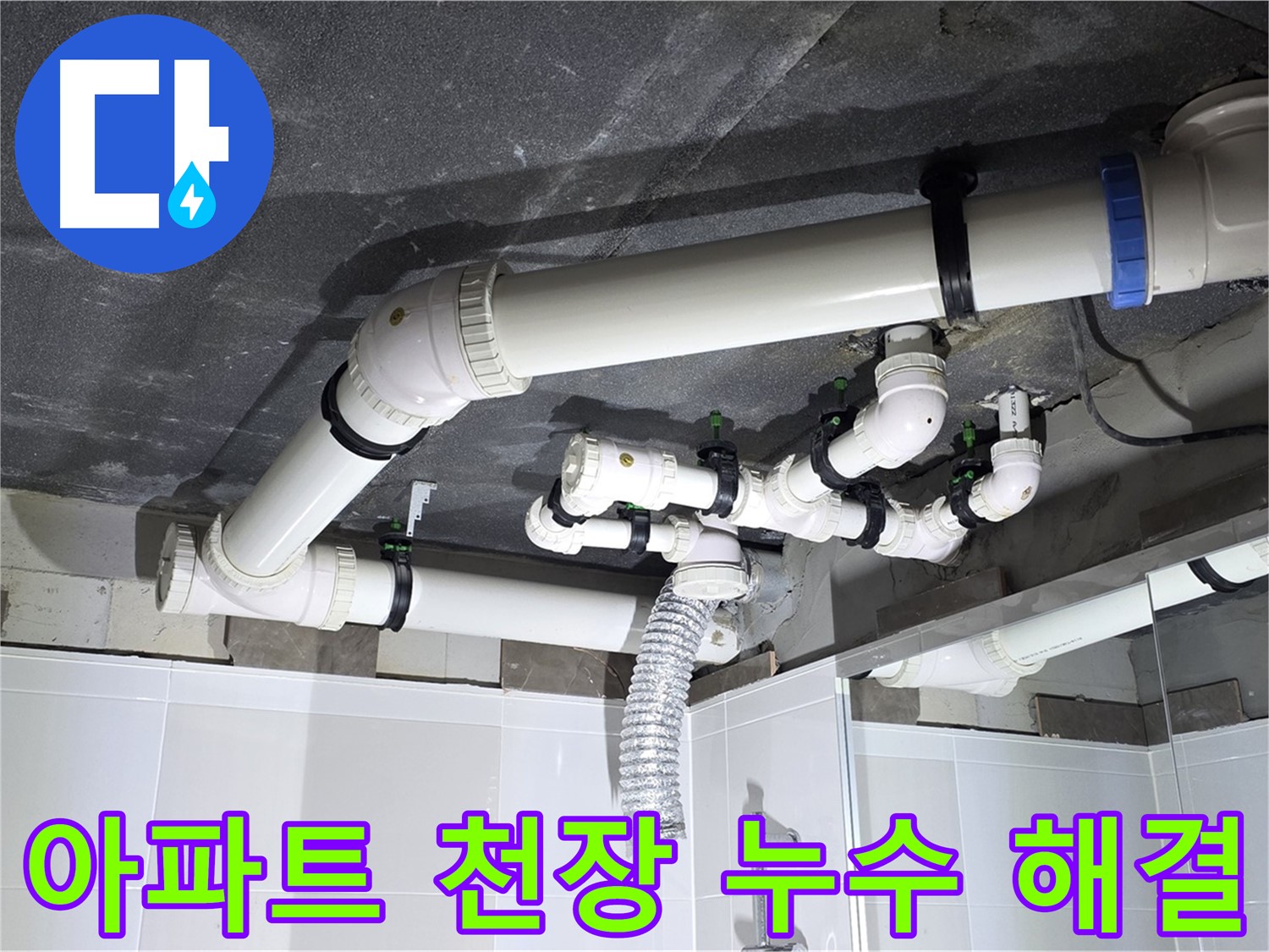 옥정동 율정마을 아파트 천장 누수 - 누수 원인 진단부터 완벽한 공사 마무리