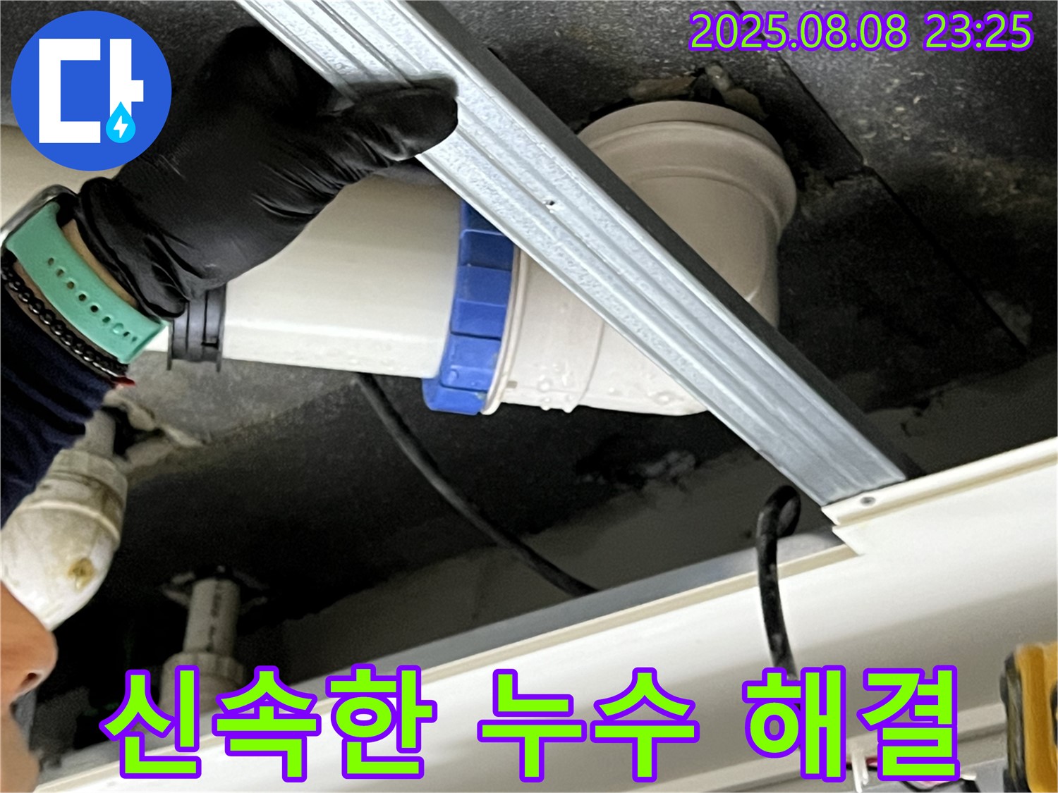 옥정동 율정마을 아파트 천장 배관 연결 부위 누수 - 신속하게 해결 완료!