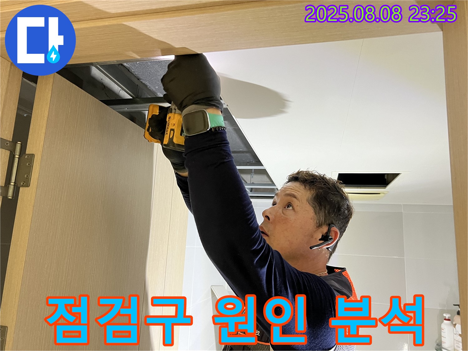 옥정동 율정마을 아파트 - 화장실 천장, 문 위 점검구 설치 후 누수 원인 꼼꼼하게 분석 시작