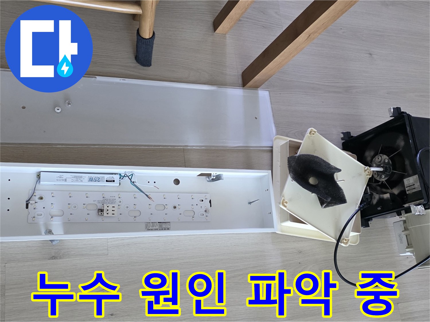 옥정동 율정마을 아파트 환풍기 누수 원인 파악 중 - 누수 탐지 장비 활용
