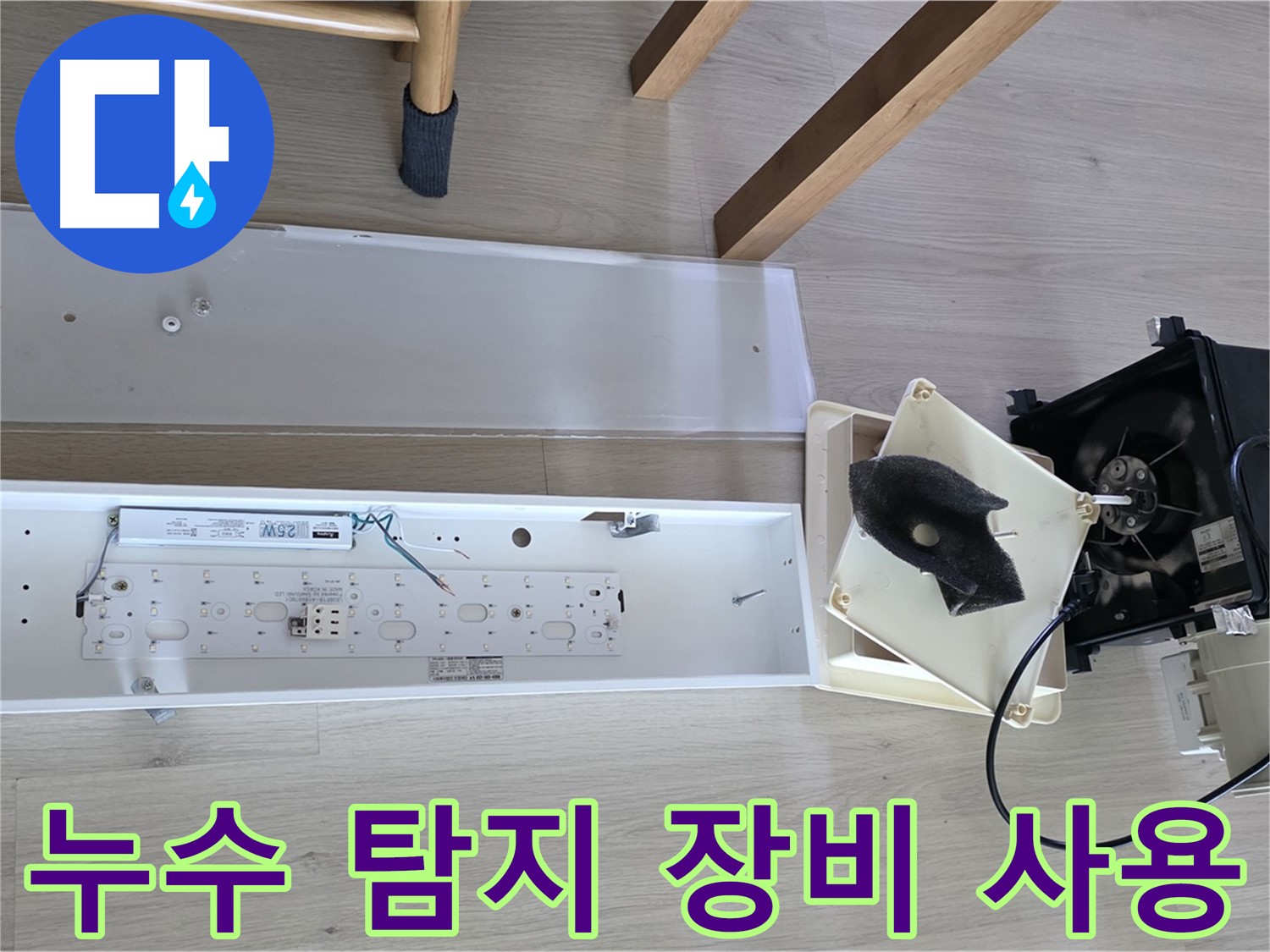 옥정동 율정마을 아파트 환풍기 누수 탐지 장비 사용 - 정확한 누수 지점 탐색