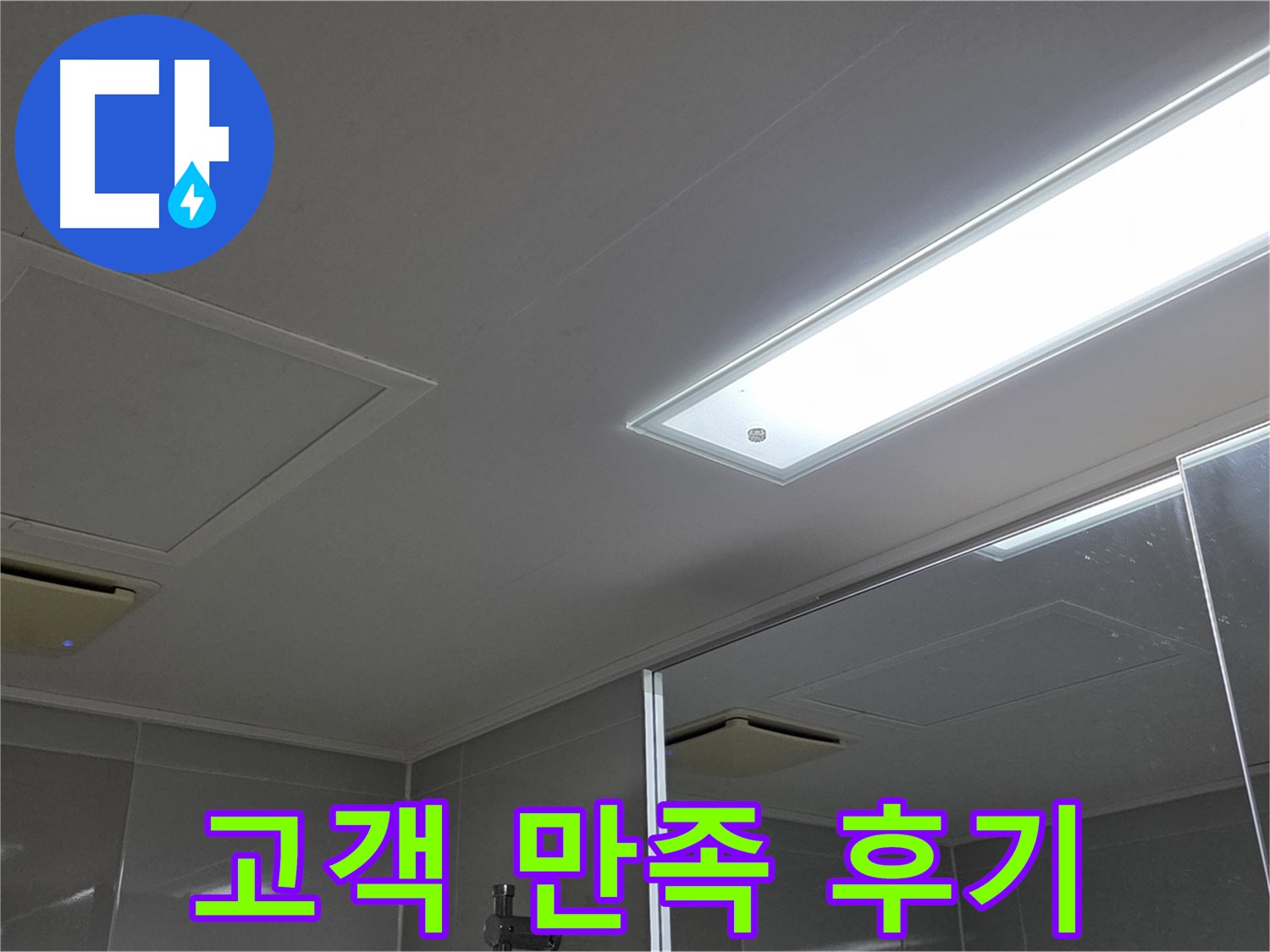 옥정동 율정마을 욕실 천장 누수 - 누수 해결 후 고객님의 만족스러운 후기를 확인하세요.