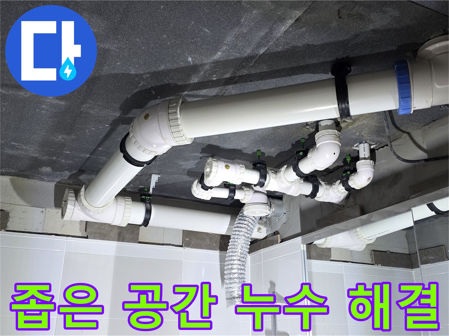 옥정동 율정마을 좁은 공간 욕조 배수 누수 해결 작업