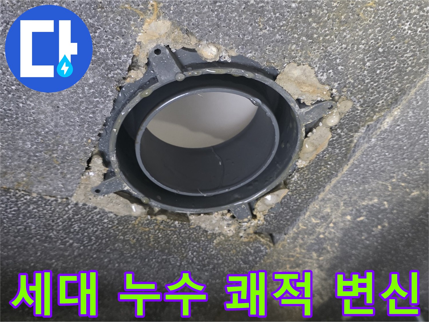 옥정동 율정마을13단지 세대 누수 - 연결 부위 보수로 쾌적하게