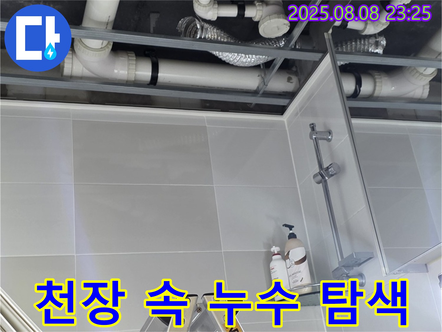 욕실 천장 속 숨겨진 누수 지점을 찾기 위해 꼼꼼하게 탐색하고 있습니다.