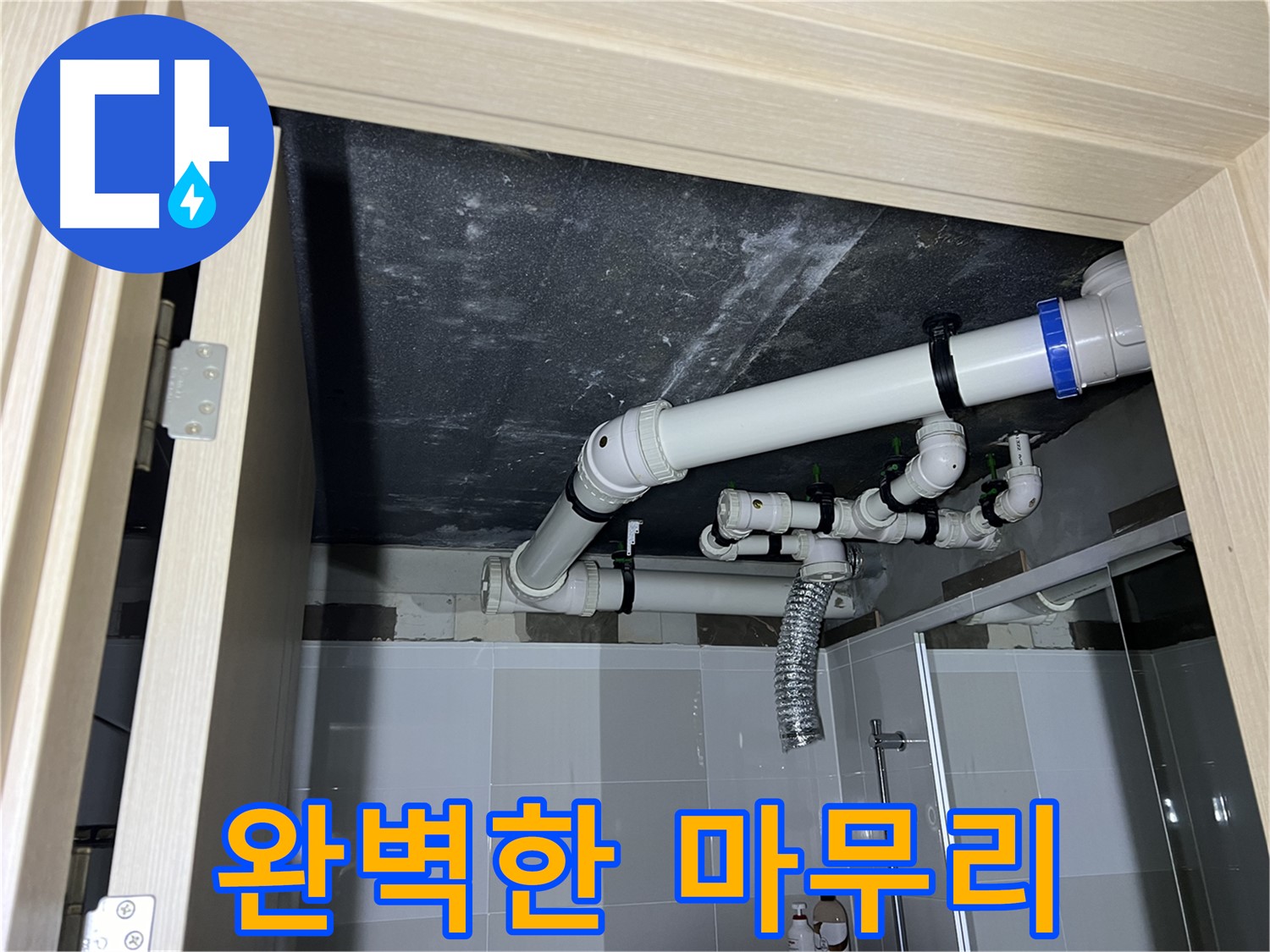 율정마을 13단지 1309동 아파트 - 욕실 누수, 양주 옥정 누수 전문가의 완벽한 마무리