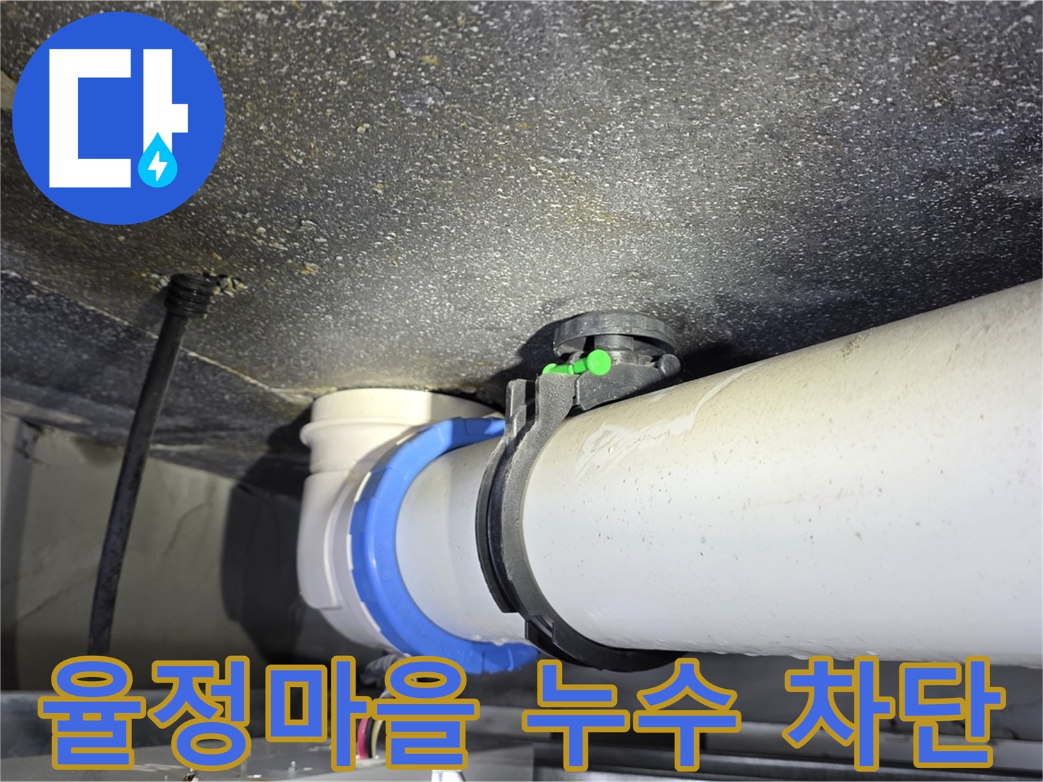 율정마을 13단지 아파트 누수 문제 해결 - 첨단 장비와 숙련된 기술로 완벽한 누수 차단