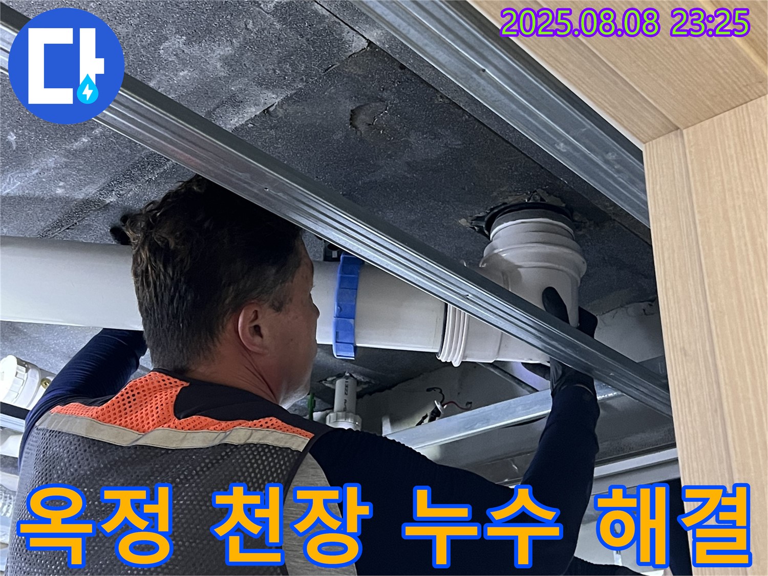 율정마을 13단지 아파트 누수 - 옥정 아파트 천장 누수, 숙련된 기술과 꼼꼼한 시공으로 완벽하게 해결합니다.