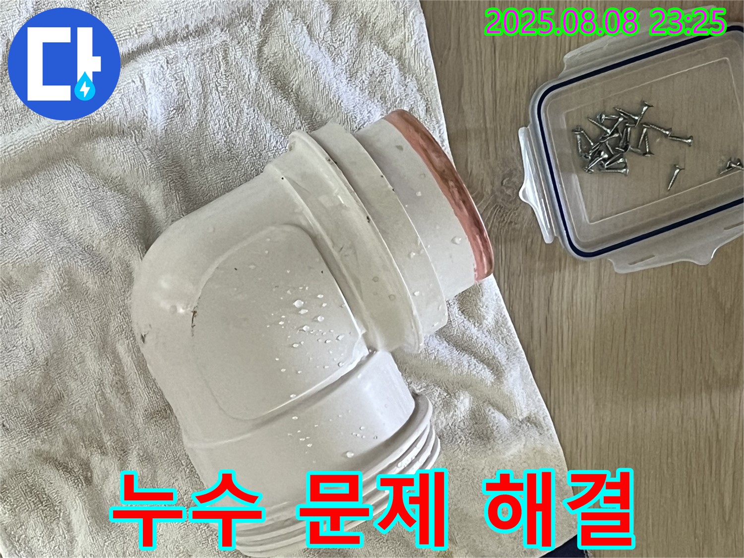 젖은 수건 위의 배관 부속 - 베란다 누수 문제 해결 후 깨끗해진 모습입니다.
