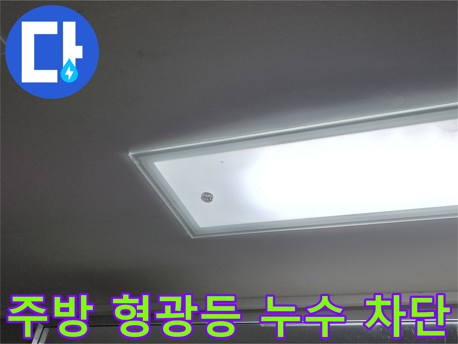 주방 형광등 주변 누수 차단 - 누수탐지 전문가의 완벽한 시공으로 누수를 확실하게 차단합니다 - 전기 안전 고려.