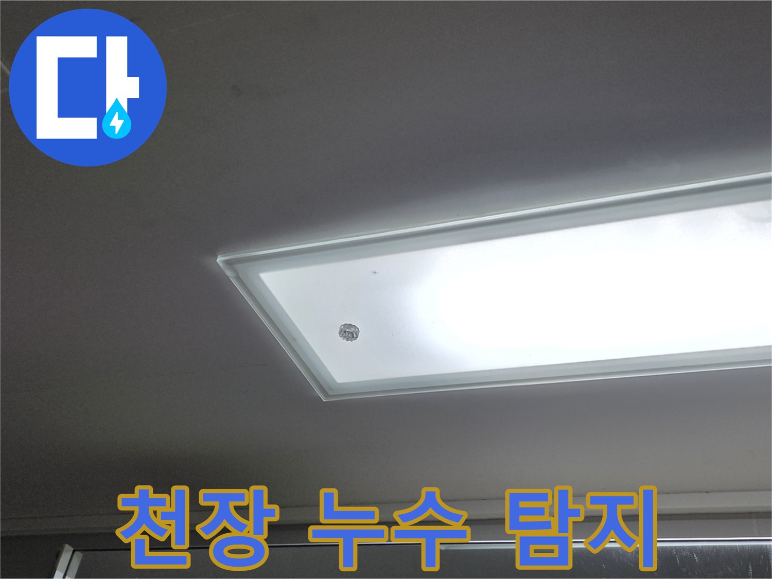 천장 누수 탐지 - 누수탐지 전문가가 첨단 장비를 사용하여 정확하게 탐지합니다.