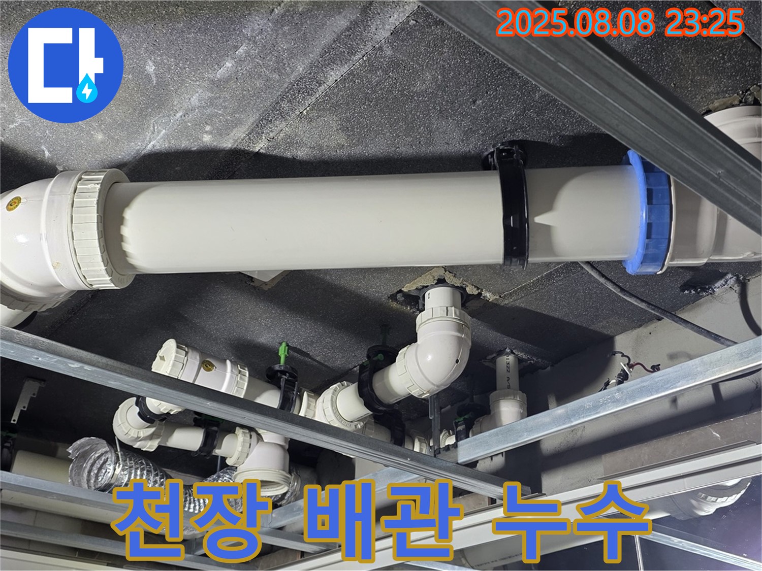 천장 배관 누수 - 아파트 천장에서 발생한 배관 누수를 점검하고 수리하는 모습입니다.