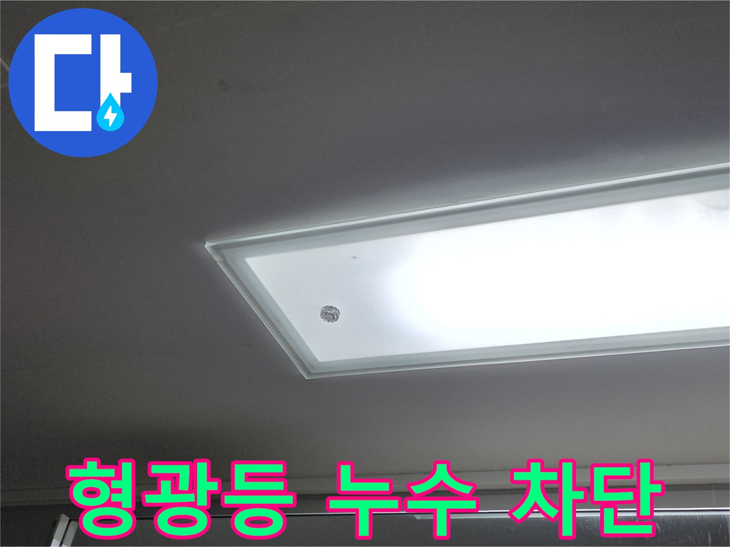 천장 형광등 주변 누수 차단 - 누수탐지 전문가의 완벽한 시공으로 누수를 확실하게 차단합니다 - 전기 안전 고려.